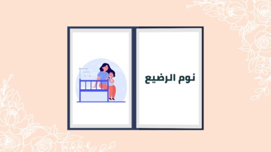 دورة نوم الرضيع