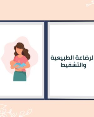 كورس الرضاعة الطبيعية