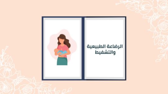 كورس الرضاعة الطبيعية