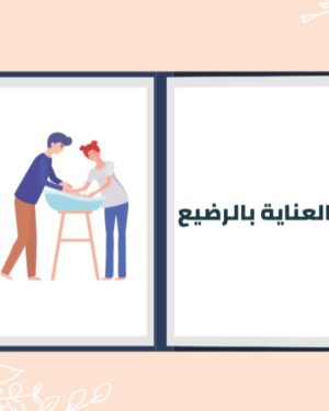 العناية بالطفل حديث الولادة