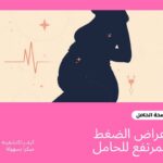 أعراض الضغط المرتفع للحامل