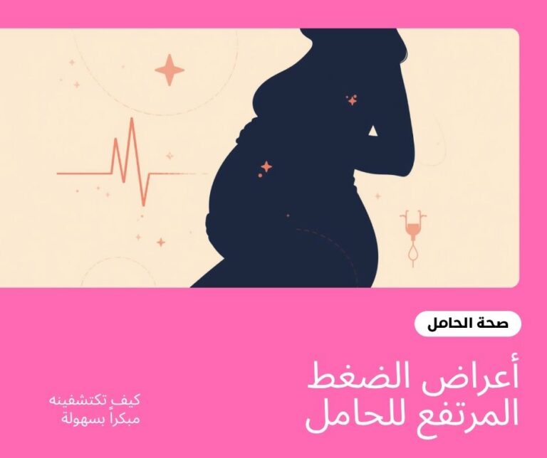 أعراض الضغط المرتفع للحامل