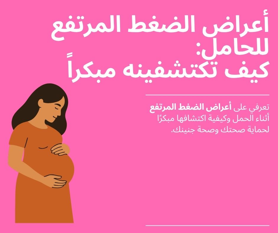 الضغط المرتفع للحوامل